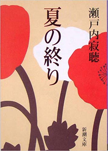 瀬戸内寂聴の恋愛観と名言 不倫 駆け落ち 三角関係ドロドロの愛憎劇人生 Geeq